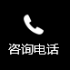 熱線(xiàn)電話(huà)