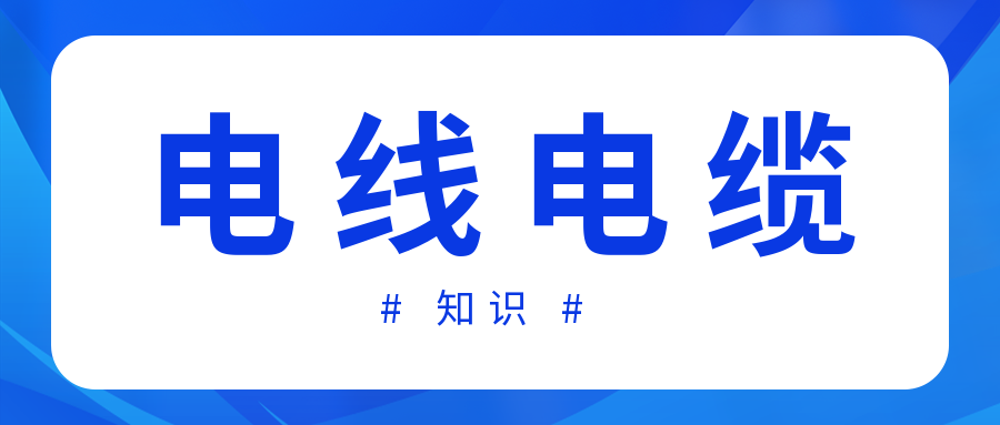 知名電纜廠家分享夏季高溫安全用電的常識(shí)