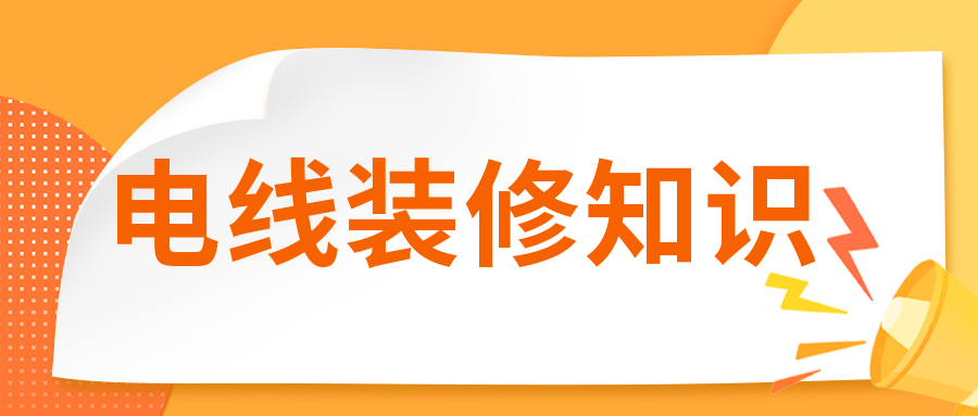 裝修時電線有必要穿管嗎？