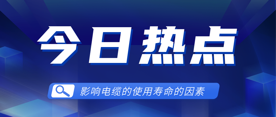 影響電線電纜使用壽命的因素有哪些？