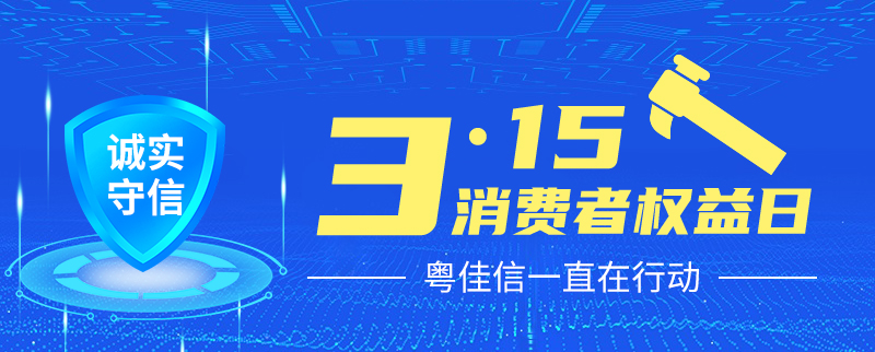 聚焦315丨提振消費(fèi)信心，粵佳信一直在行動(dòng)！