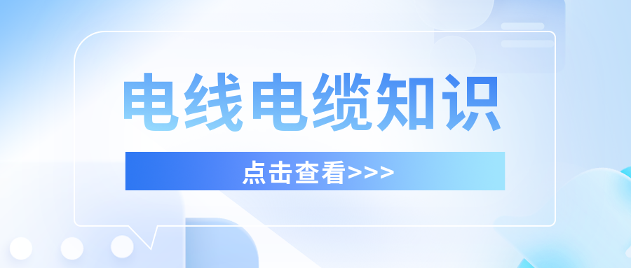 干貨滿滿，分享有關電線電纜的知識！