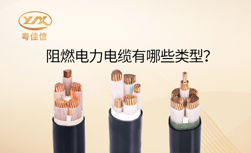 阻燃電力電纜有哪些類(lèi)型？