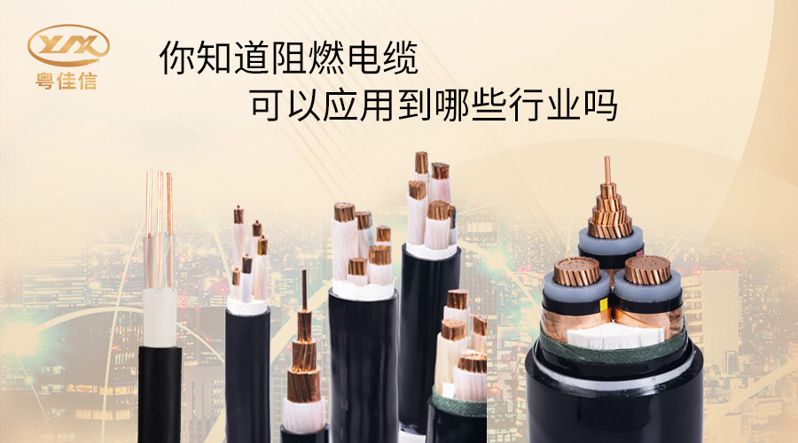 阻燃電纜一般應(yīng)用在哪些行業(yè)？