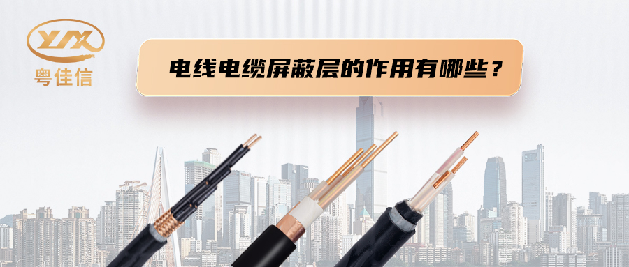 專(zhuān)業(yè)定制線纜源頭工廠告訴您電纜屏蔽層的作用