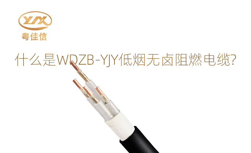 什么是WDZB-YJY低煙無鹵阻燃電纜？