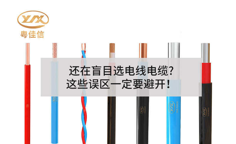 還在盲目選電線電纜?這些誤區(qū)一定要避開！