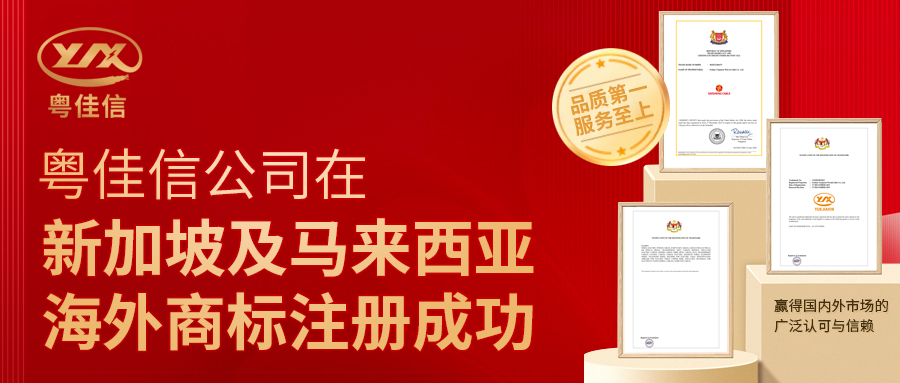 粵佳信公司在新加坡及馬來(lái)西亞海外商標(biāo)注冊(cè)成功