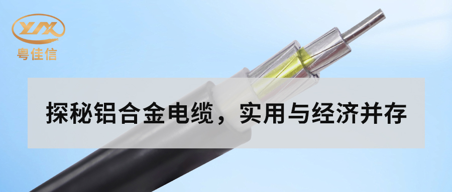 鋁合金電纜的主要性能有哪些？