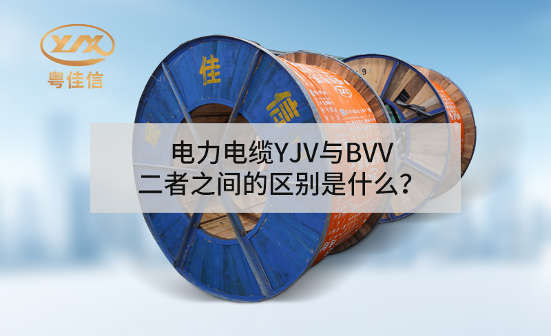 電力電纜YJV與BVV二者之間的區(qū)別是什么？