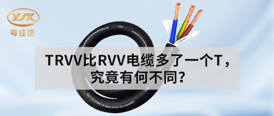 TRVV拖鏈電纜與RVV電纜的主要區(qū)別