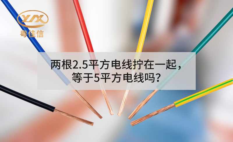 兩根2.5平方電線擰在一起，等于5平方電線嗎？