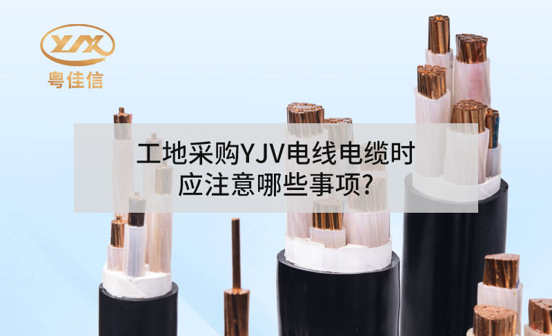 工地采購YJV電力電纜時應(yīng)注意哪些事項(xiàng)?