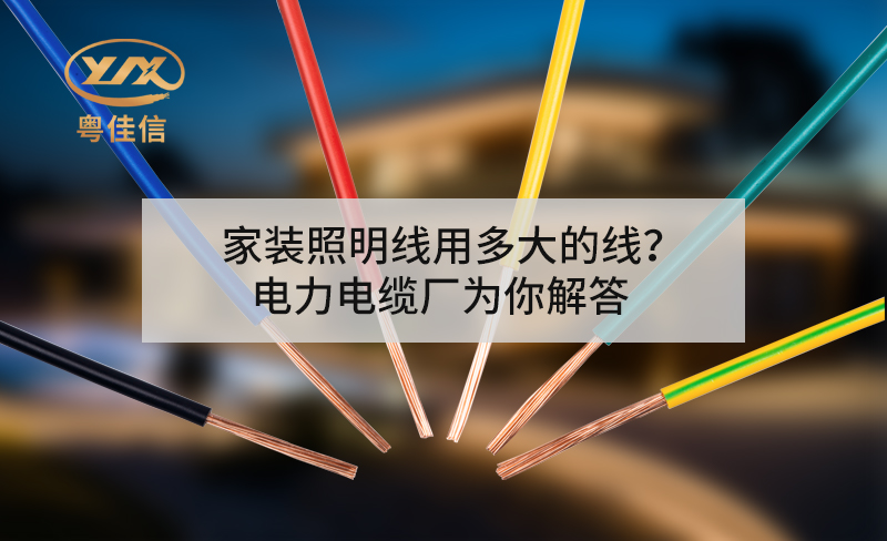 家裝照明線用多大的線？電力電纜廠為你解答