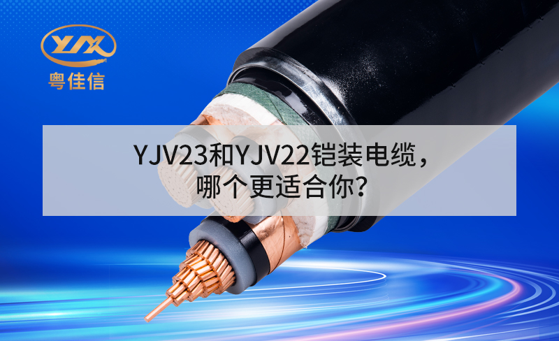 YJV23和YJV22鎧裝電纜，哪個更適合你？