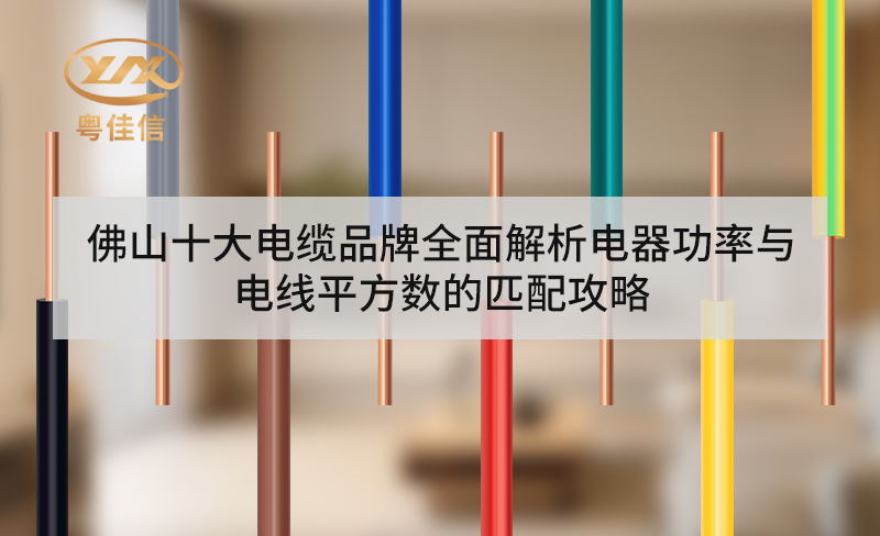 佛山十大電纜品牌全面解析電器功率與電線平方數(shù)的匹配攻略