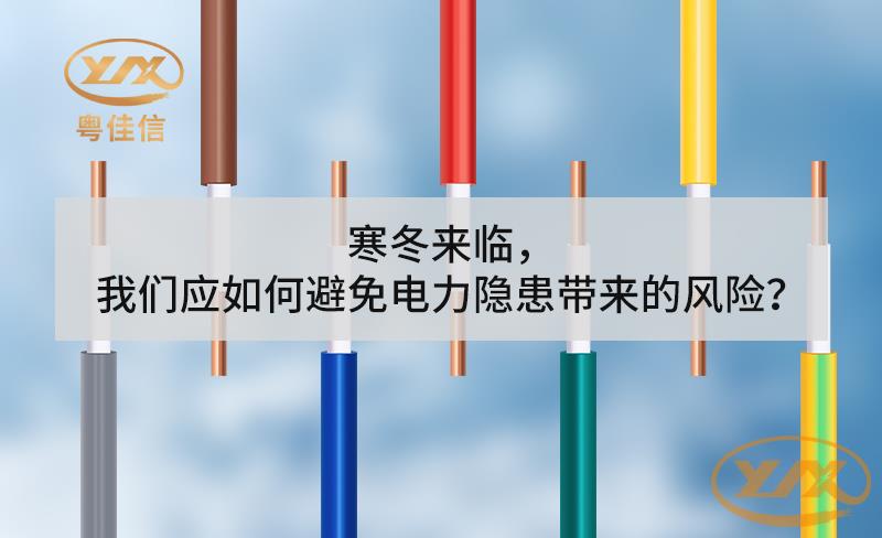 寒冬來臨，我們應(yīng)如何避免電力隱患帶來的風(fēng)險？