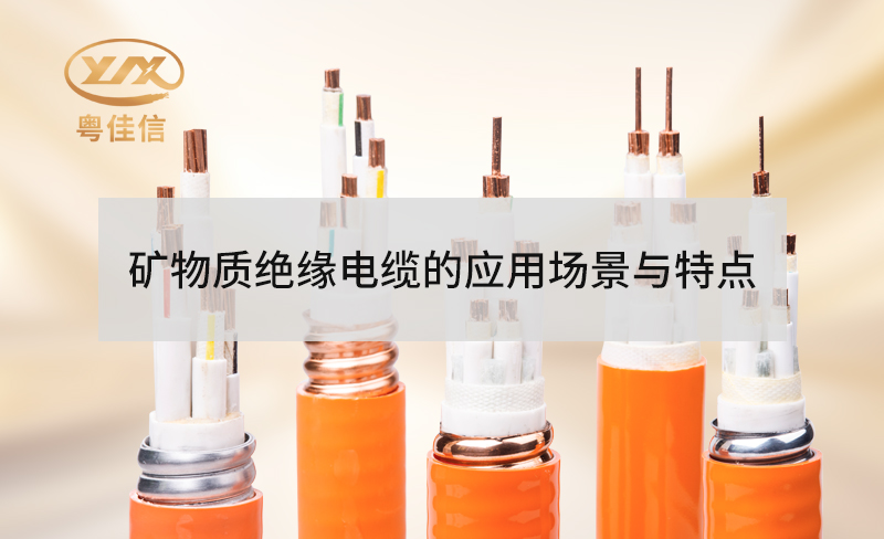 礦物質(zhì)絕緣防火電纜的特點(diǎn)有哪些？