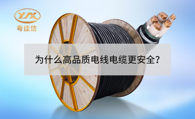 為什么高品質(zhì)電線電纜更安全？
