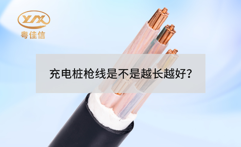 充電樁槍線是不是越長越好？