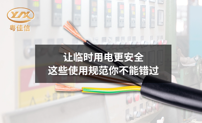 讓臨時用電更安全，這些使用規(guī)范你不能錯過