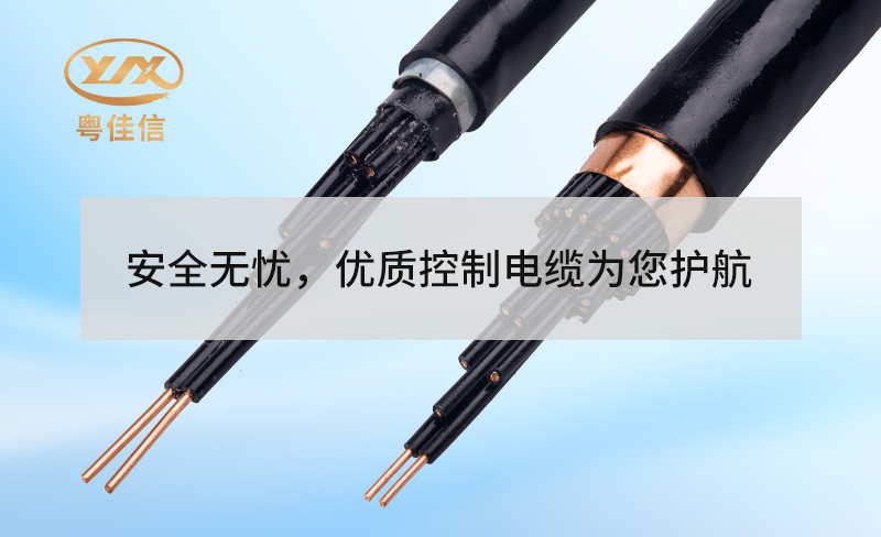 安全無憂，優(yōu)質(zhì)控制電纜為您護航