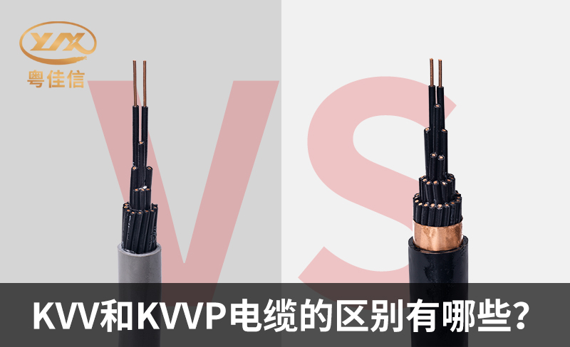KVV和KVVP電纜的區(qū)別有哪些？