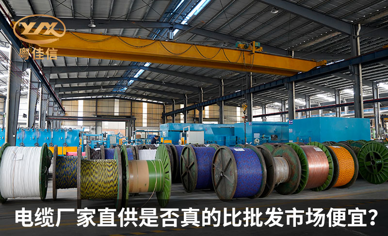 電纜廠家直供是否真的比批發(fā)市場便宜？