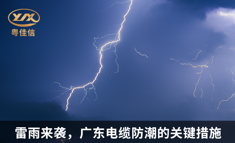 雷雨來襲，廣東電纜防潮的關(guān)鍵措施