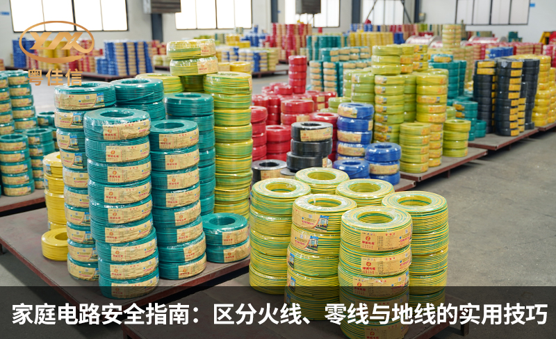 家庭電路安全指南：區(qū)分火線、零線與地線的實(shí)用技巧