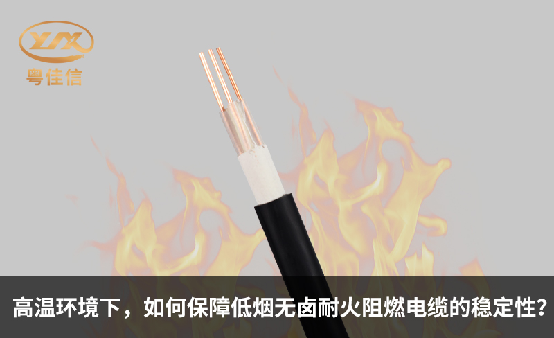 高溫環(huán)境下，如何保障低煙無鹵耐火阻燃電纜的穩(wěn)定性？