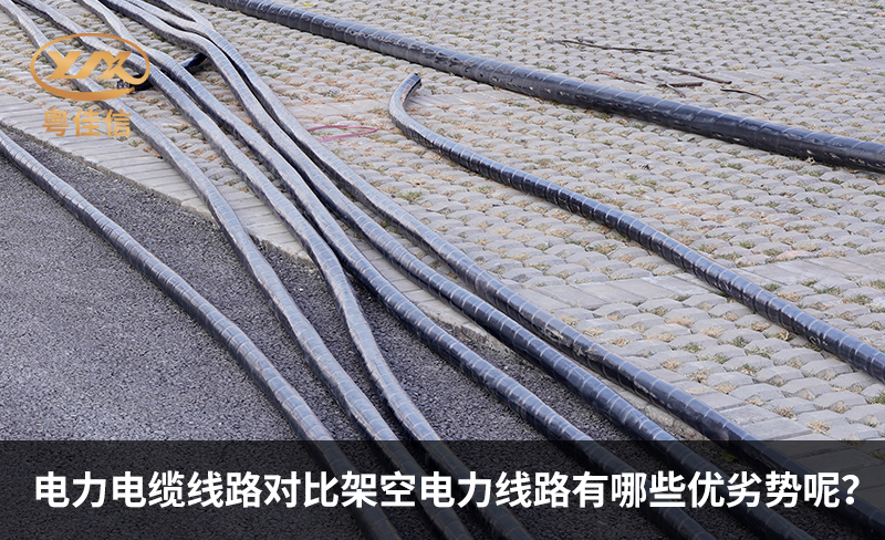 電力電纜線路對比架空電力線路有哪些優(yōu)劣勢呢？
