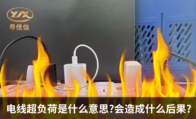 電線超負荷是什么意思，會造成什么后果?