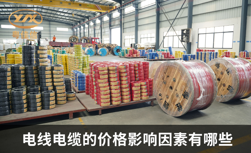 電線電纜的價格影響因素有哪些？