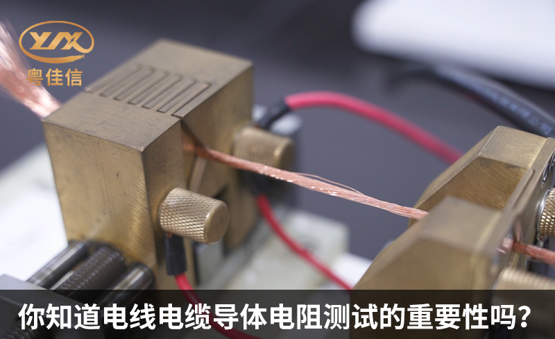 你知道電線電纜導體電阻測試的重要性嗎？