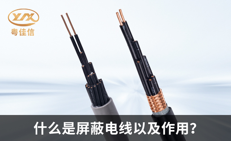 什么是屏蔽電線以及作用？
