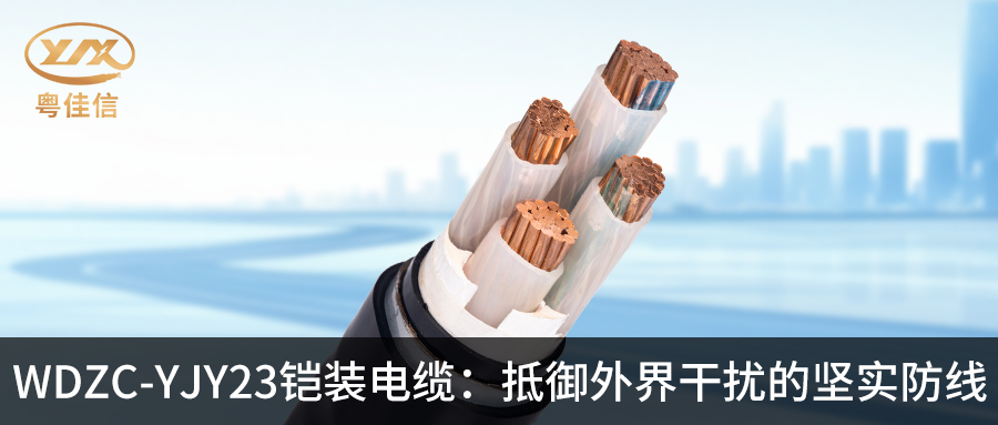 粵佳信WDZC-YJY23鎧裝電纜：抵御外界干擾的堅實防線