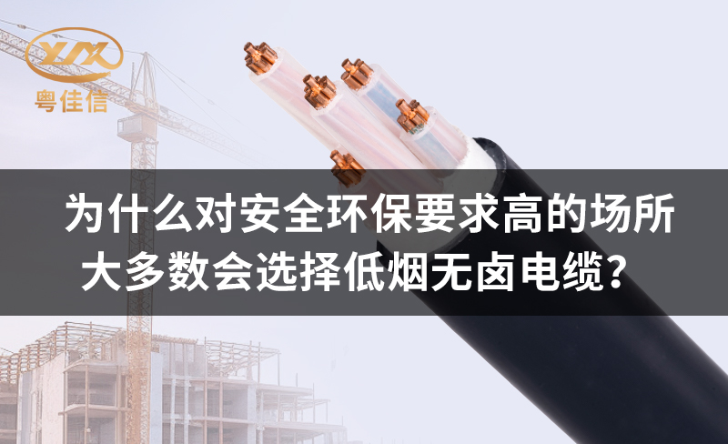 為什么對安全環(huán)保要求高的場所都青睞低煙無鹵電纜？