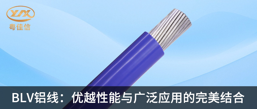 粵佳信BLV鋁線：優(yōu)越性能與廣泛應用的完美結合