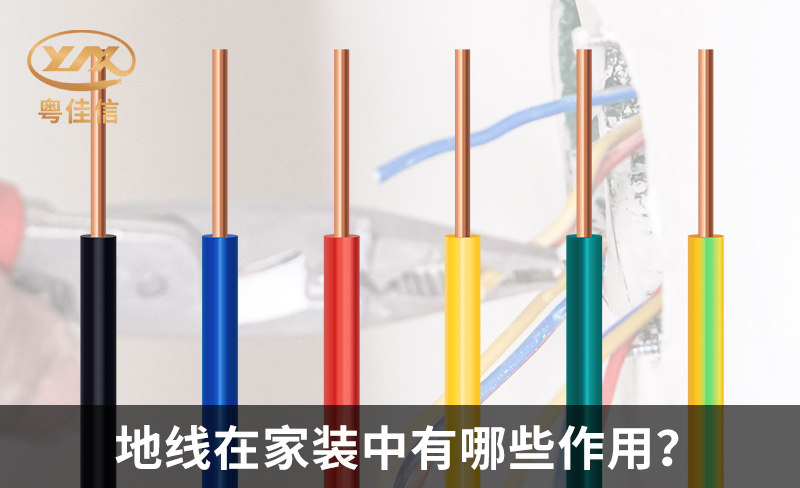 地線在家裝中有哪些作用？