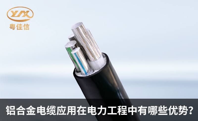 鋁合金電纜應用在電力工程中有哪些優(yōu)勢？