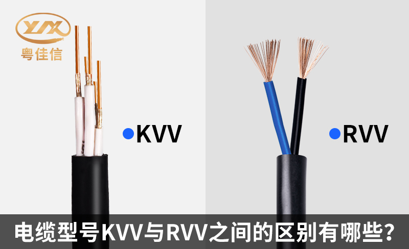 電纜型號KVV與RVV之間的區(qū)別有哪些？